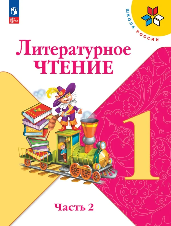 Климанова Л.: Литературное чтение. 1 класс. Учебник. (в 2 частях)