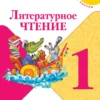 Климанова Л.: Литературное чтение. 1 класс. Учебник. (в 2 частях)