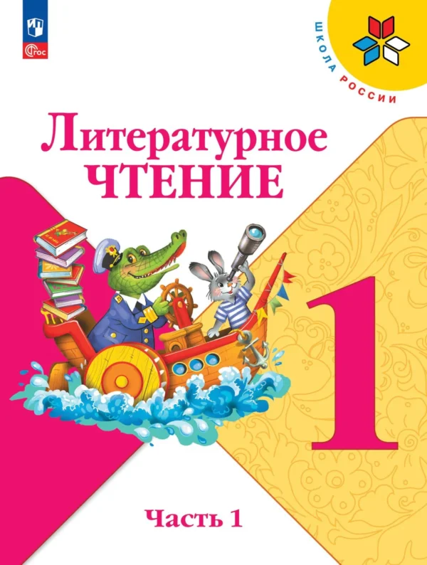 Климанова Л.: Литературное чтение. 1 класс. Учебник. (в 2 частях)