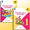 Климанова Л.: Литературное чтение. 1 класс. Учебник. (в 2 частях)