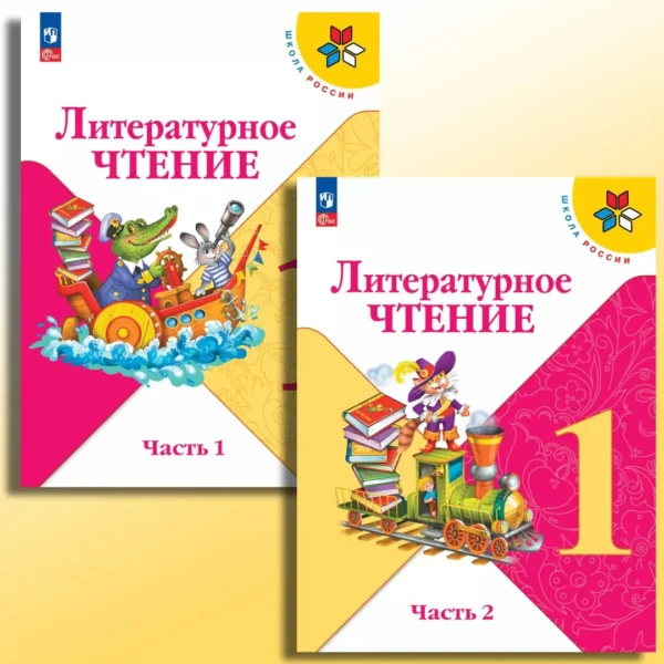 Климанова Л.: Литературное чтение. 1 класс. Учебник. (в 2 частях)