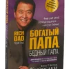 Р. Кийосаки: Богатый папа, бедный папа (мягкая обложка)