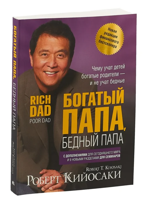 Р. Кийосаки: Богатый папа, бедный папа (мягкая обложка)