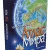 Атлас Мира