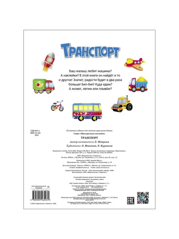 Транспорт. Многоразовые наклейки
