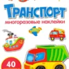 Транспорт. Многоразовые наклейки