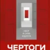 Андрей Курпатов: Чертоги разума. Убей в себе идиота