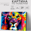 Картина по номерам на холсте с подрамником "Лев" 40×50 см