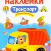 Транспорт. Многоразовые наклейки