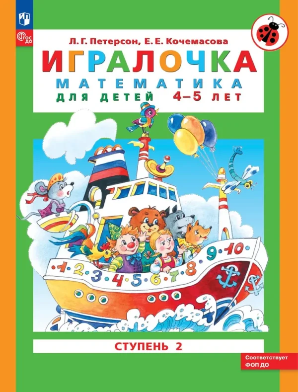 Петерсон, Кочемасова: Игралочка. Математика для детей 4-5 лет. Ступень 2