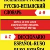 Испанско-русский словарь. Русско-испанский словарь