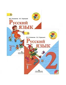 Канакина. Русский язык. 2 класс. Учебник. Комплект из 2 частей
