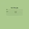 Тетрадь в широкую линию (18 листов)