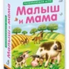 Малыш и мама. Карточки-пазлы