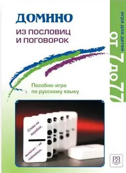 Домино из пословиц и поговорок. Пособие-игра по русскому языку