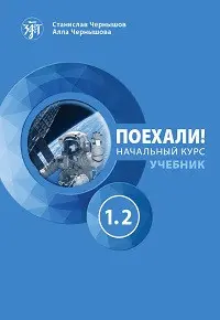 Поехали! Русский язык для взрослых. Начальный курс: учебник. Часть 1.2.