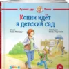 Конни идет в детский сад