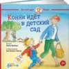 Конни идет в детский сад