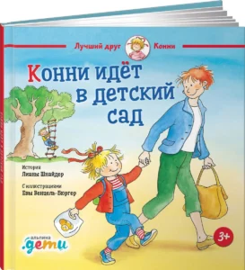 Конни идет в детский сад