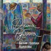 Дина Рубина: Белая голубка Кордовы