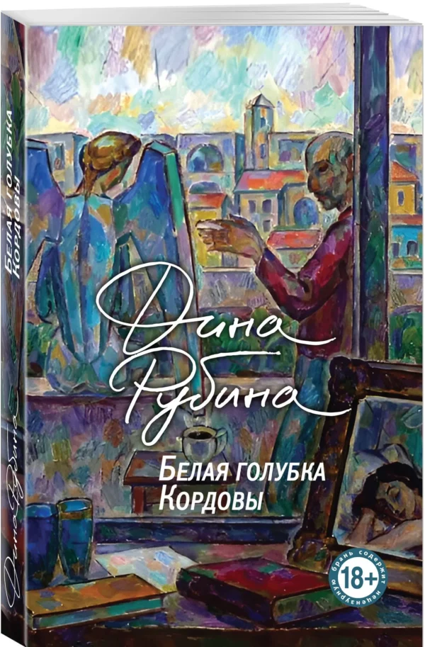 Дина Рубина: Белая голубка Кордовы