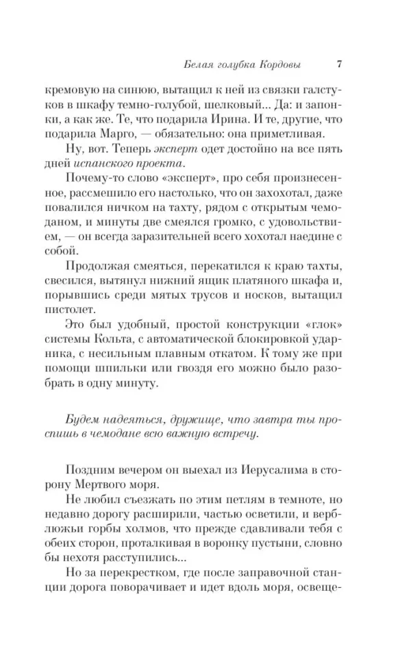 Дина Рубина: Белая голубка Кордовы