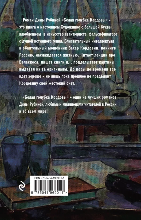 Дина Рубина: Белая голубка Кордовы