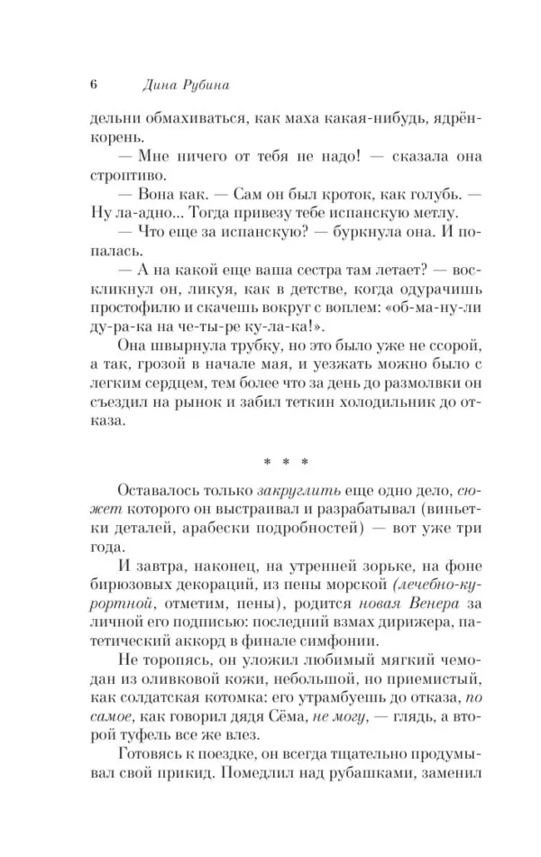 Дина Рубина: Белая голубка Кордовы