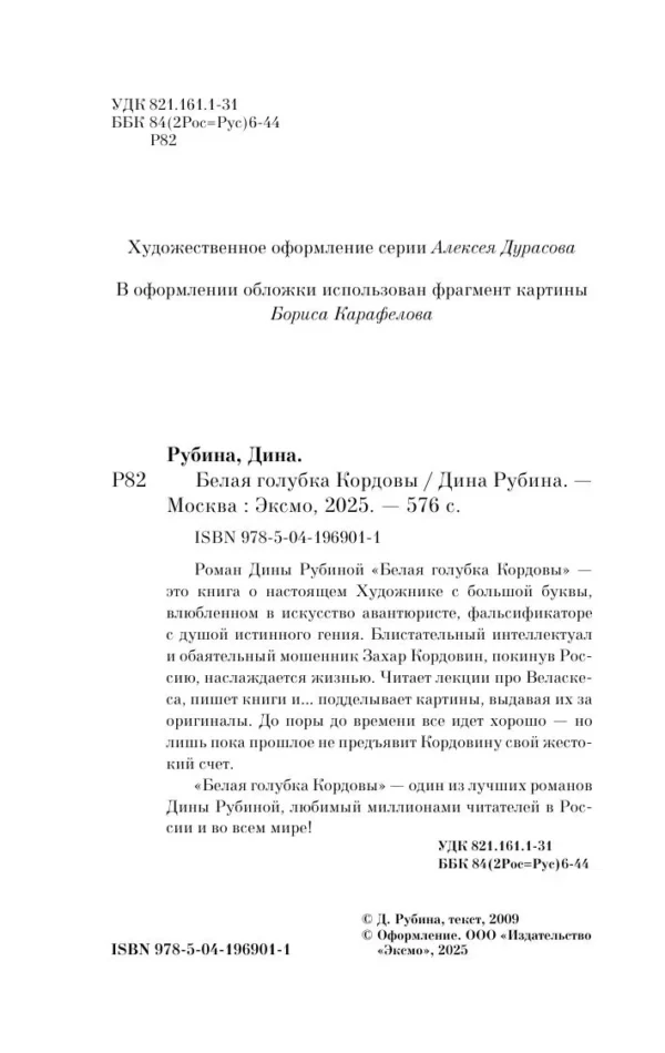 Дина Рубина: Белая голубка Кордовы