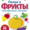 Овощи, фрукты. Многоразовые наклейки