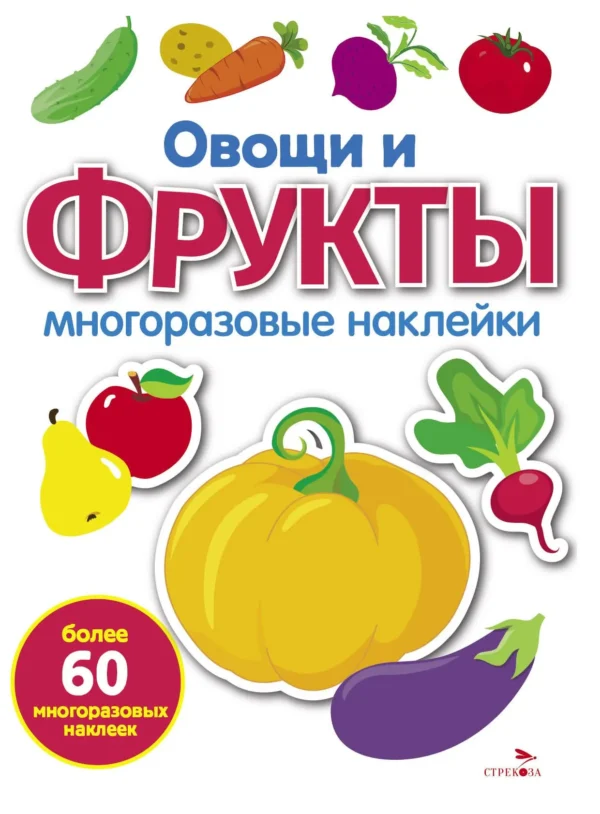 Овощи, фрукты. Многоразовые наклейки