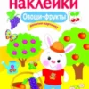 Овощи, фрукты. Многоразовые наклейки