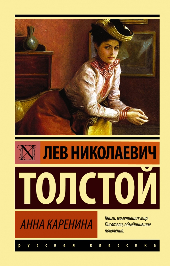 Лев Толстой: Анна Каренина