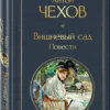 Антон Чехов: Вишневый сад