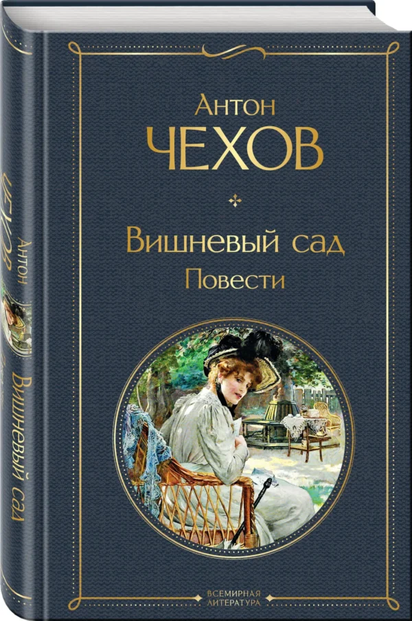 Антон Чехов: Вишневый сад