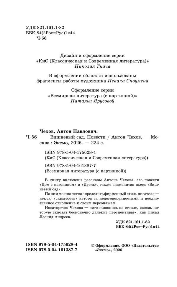 Антон Чехов: Вишневый сад