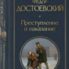 Федор Достоевский: Преступление и наказание