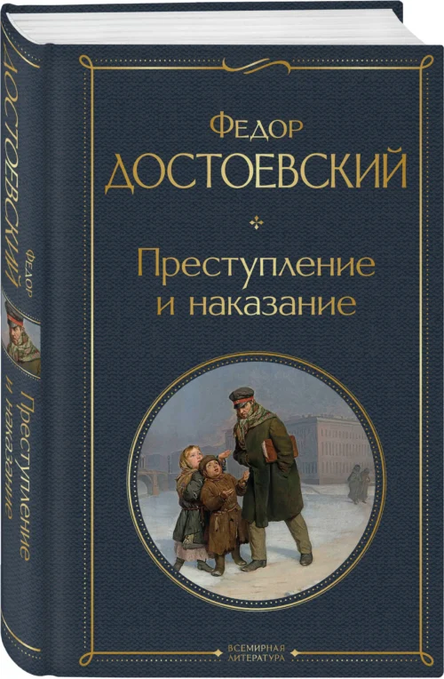 Федор Достоевский: Преступление и наказание