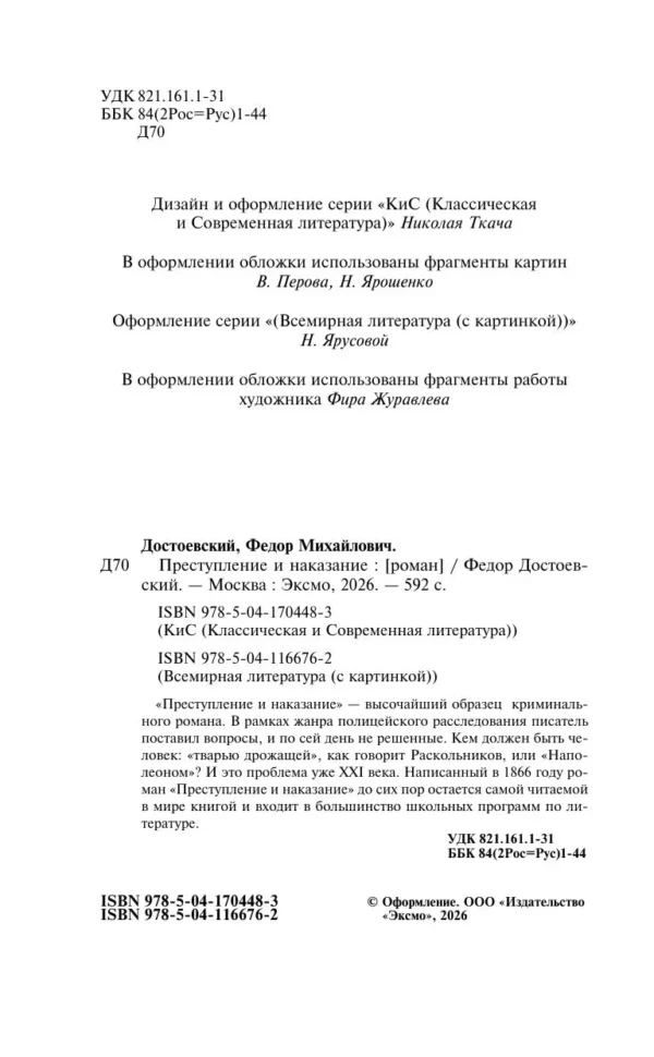 Федор Достоевский: Преступление и наказание