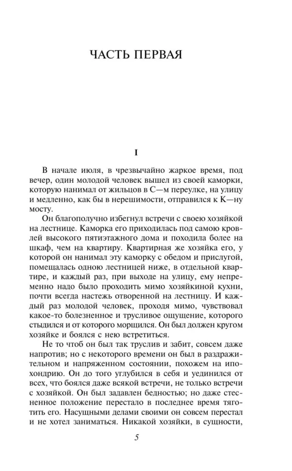 Федор Достоевский: Преступление и наказание