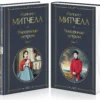 М. Митчелл: Унесенные ветром (в 2-х томах)