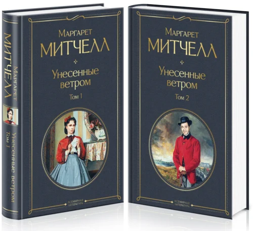 М. Митчелл: Унесенные ветром (в 2-х томах)