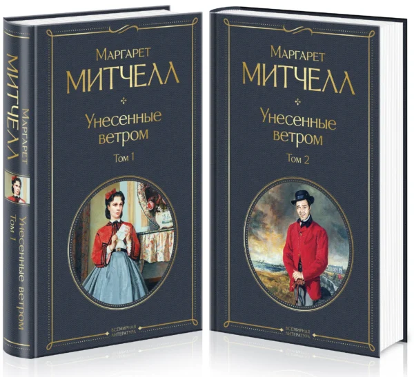 М. Митчелл: Унесенные ветром (в 2-х томах)