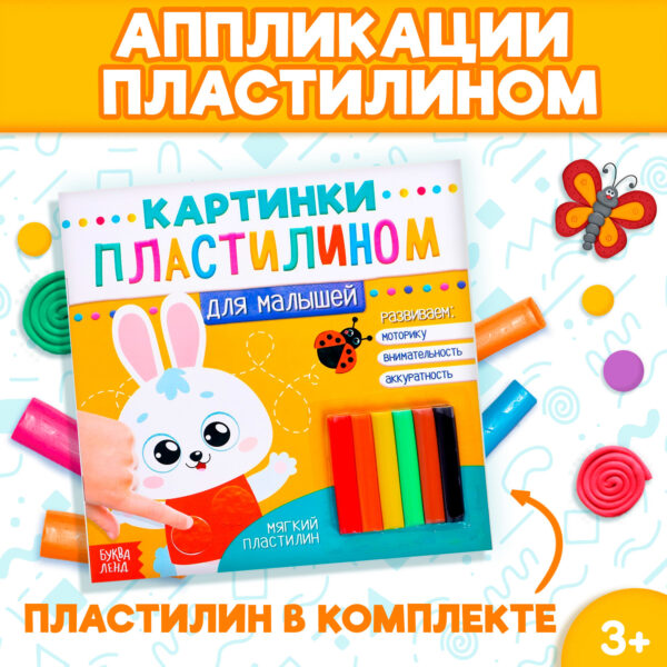 Картинки пластилином "Для малышей"