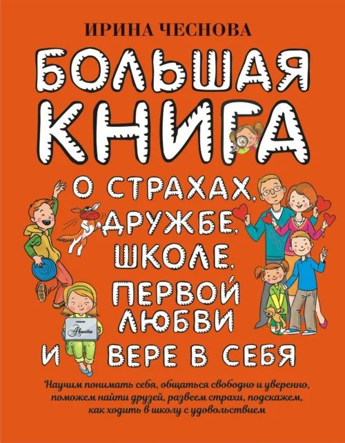 Ирина Чеснова: Большая книга для детей. О страхах, дружбе, школе, первой любви и вере в себя