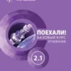 Поехали! Русский язык для взрослых. Базовый курс. Учебник. Часть 2.1