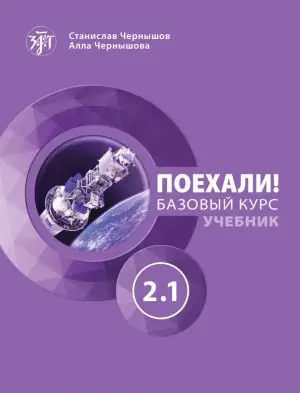 Поехали! Русский язык для взрослых. Базовый курс. Учебник. Часть 2.1