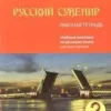 Русский сувенир 2: Базовый уровень: учебный комплекс по русскому языку для иностранцев. Рабочая тетрадь