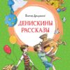 Виктор Драгунский: Денискины рассказы