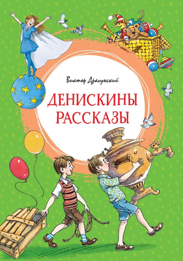 Виктор Драгунский: Денискины рассказы